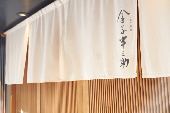 金子半之助の店名が書かれた白い暖簾