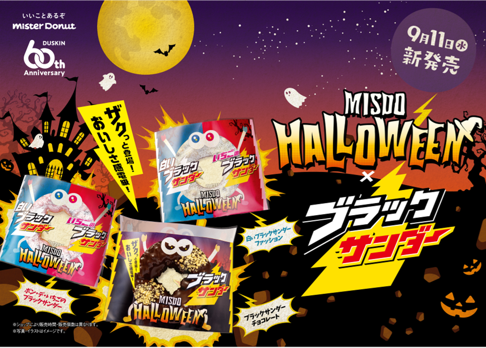ミスタードーナツのハロウィーン商品とブラックサンダーのコラボビジュアル