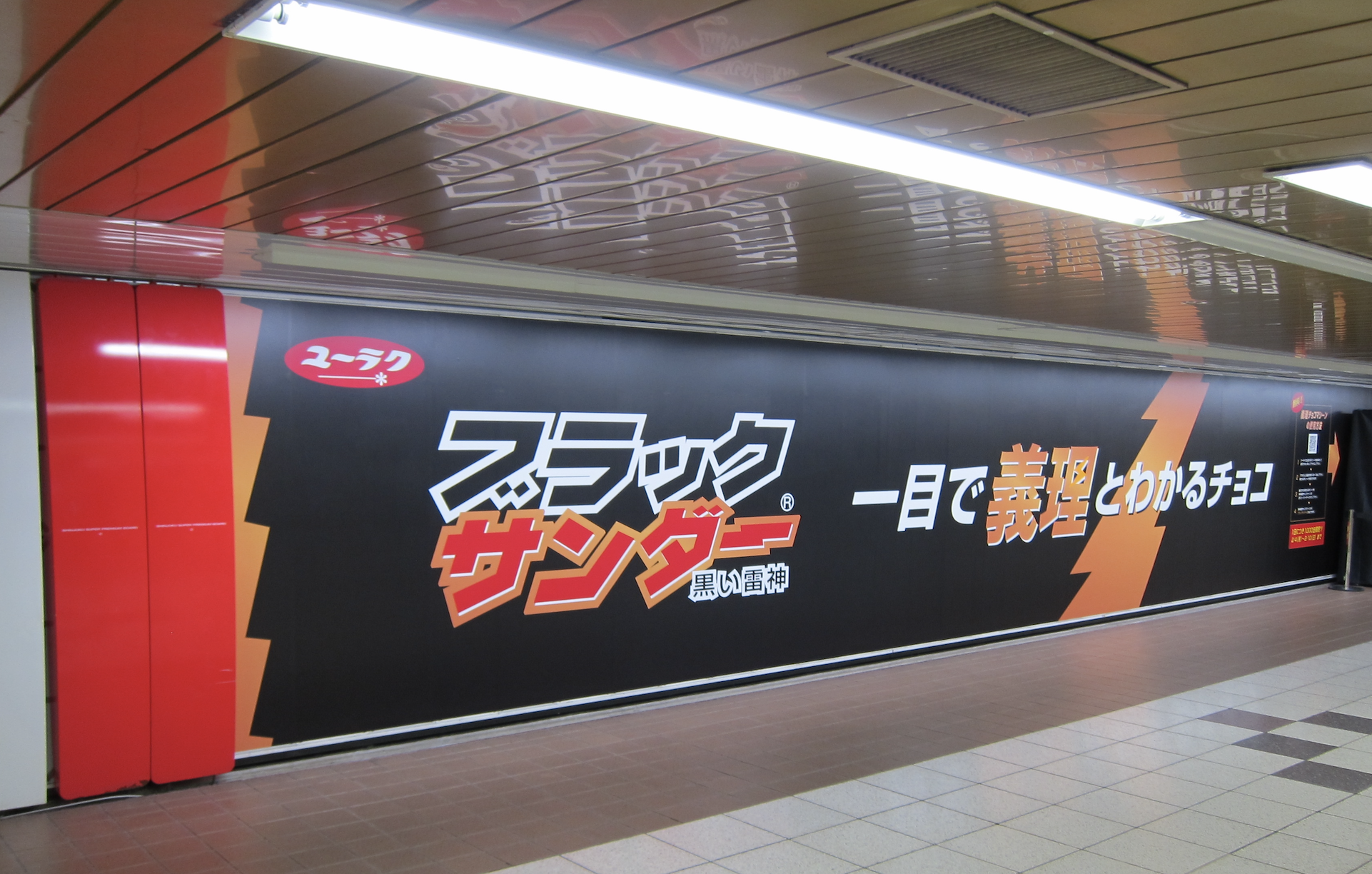 新宿駅に掲示されたブラックサンダーの義理チョコ巨大広告